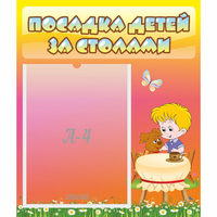 Стенд "Посадка детей за столами" - «globural.ru» - Ивантеевка