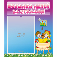 Стенд "Посадка детей за столами" №6 - «globural.ru» - Ивантеевка