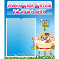 Стенд "Посадка детей за столами" №9 - «globural.ru» - Ивантеевка