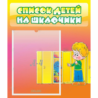 Стенд "Список детей на шкафчики" №2 - «globural.ru» - Ивантеевка