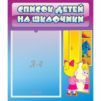 Стенд "Список детей на шкафчики" №4 - «globural.ru» - Ивантеевка