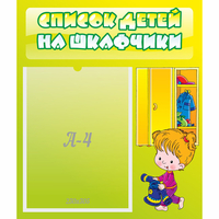 Стенд "Список детей на шкафчики" №5 - «globural.ru» - Ивантеевка