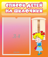 Стенд "Список детей на шкафчики" №6 - «globural.ru» - Ивантеевка