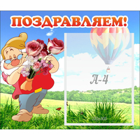 Стенд "Поздравляем!" №6 - «globural.ru» - Ивантеевка