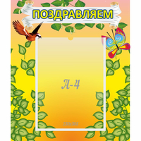 Стенд "Поздравляем!" №7 - «globural.ru» - Ивантеевка
