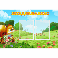 Стенд "Поздравляем!" 0.9x0.6 - «globural.ru» - Ивантеевка