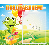 Стенд "Поздравляем!" 0.46x0.39 - «globural.ru» - Ивантеевка