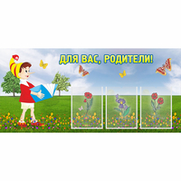 Стенд "Для вас родители!" №16 - «globural.ru» - Ивантеевка