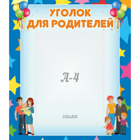 Стенд "Уголок для родителей" - «globural.ru» - Ивантеевка