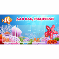 Стенд "Для вас родители!" с 3 карманами - «globural.ru» - Ивантеевка