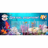 Стенд "Для вас родители!" 1.3х0.6 - «globural.ru» - Ивантеевка