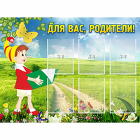Стенд "Для вас родители!" №14 - «globural.ru» - Ивантеевка