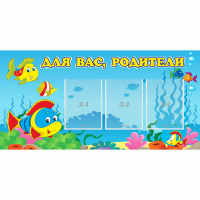 Стенд "Для вас родители!" 1.2x0.6 - «globural.ru» - Ивантеевка