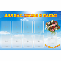 Стенд "Для вас мамы и папы!" - «globural.ru» - Ивантеевка