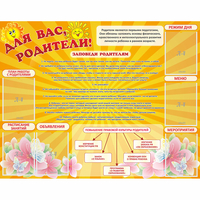 Стенд "Для Вас родители!" с 6 карманами - «globural.ru» - Ивантеевка