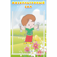 Стенд "Физкультурный зал" - «globural.ru» - Ивантеевка