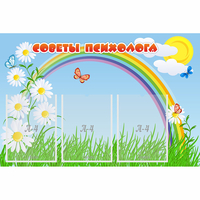 Стенд "Советы психолога" с 3 карманами - «globural.ru» - Ивантеевка