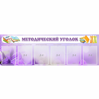 Стенд "Методический уголок" с 6 карманами - «globural.ru» - Ивантеевка