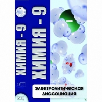 DVD Химия - 9. Электролитическая дисоциация - «globural.ru» - Ивантеевка
