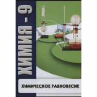 DVD Химия - 9. Химическое равновесие - «globural.ru» - Ивантеевка