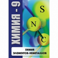 DVD Химия - 9. Химия элементов - неметаллов - «globural.ru» - Ивантеевка