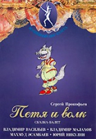 DVD "Петя и Волк." сказка-балет для детей - «globural.ru» - Ивантеевка