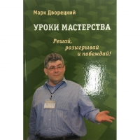 Дворецкий М. "Уроки мастерства." - «globural.ru» - Ивантеевка