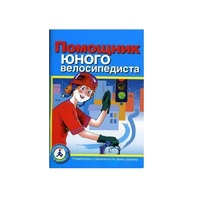 Пособие "Помощник юного велосипедиста" - «globural.ru» - Ивантеевка