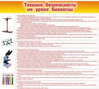 Стенд "Техника безопасности на уроках биологии" (вариант 2) - «globural.ru» - Ивантеевка