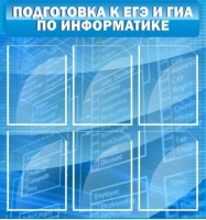 Стенд "Подготовка к ЕГЭ и ОГЭ по информатике (6 карманов) - «globural.ru» - Ивантеевка