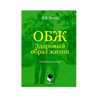 Учебное пособие. Владимир Яшин: ОБЖ. Здоровый образ жизни.  - «globural.ru» - Ивантеевка