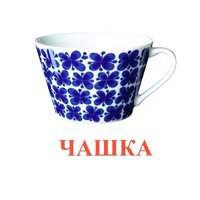 Карточки Домана "Посуда-1" - «globural.ru» - Ивантеевка