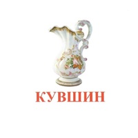 Карточки Домана "Посуда-2" - «globural.ru» - Ивантеевка