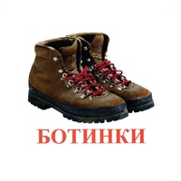 Карточки Домана "Обувь" - «globural.ru» - Ивантеевка
