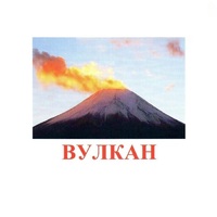 Карточки Домана "Явления природы-1" - «globural.ru» - Ивантеевка