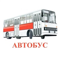 Карточки Домана "Транспорт-1" - «globural.ru» - Ивантеевка