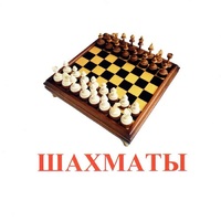 Карточки Домана "Спортинвентарь-1" - «globural.ru» - Ивантеевка