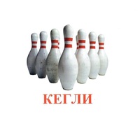 Карточки Домана "Спортинвентарь-2" - «globural.ru» - Ивантеевка