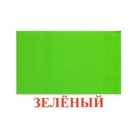 Карточки Домана "Цвета" - «globural.ru» - Ивантеевка