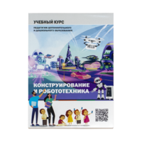 Конструирование и робототехника: Учебный курс педагогам дополнительного и дошкольного образования - «globural.ru» - Ивантеевка