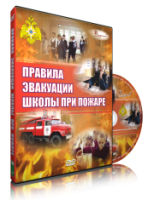 Электронное издание "Эвакуация школы при пожаре" - «globural.ru» - Ивантеевка