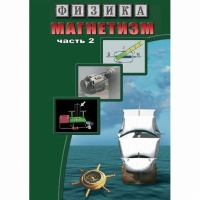 DVD Магнетизм часть 2. (Магнитное поле земли) - «globural.ru» - Ивантеевка