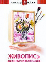 DVD "Мастер-класс. Живопись для начинающих. Букет цветов" - «globural.ru» - Ивантеевка