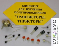 Комплект для изучения полупроводников Транзисторы, тиристоры - «globural.ru» - Ивантеевка