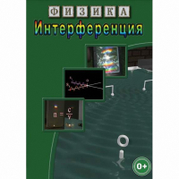DVD Физика. Интерференция - «globural.ru» - Ивантеевка