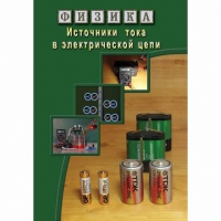 DVD Источники тока в электрической цепи - «globural.ru» - Ивантеевка