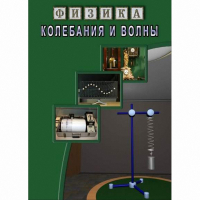 DVD Колебания и волны - «globural.ru» - Ивантеевка