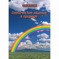 DVD Оптические явления в природе - «globural.ru» - Ивантеевка