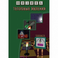 DVD Тепловые явления - «globural.ru» - Ивантеевка