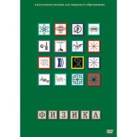 DVD Физика - 1 (Лабораторные работы) - «globural.ru» - Ивантеевка